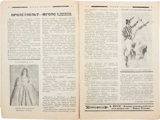 Новый зритель. Театральный еженедельник / Ред. В. Блюм, В. Масс, В. Фриче. 1924. № 3. М.: Новая Москва, 1924.